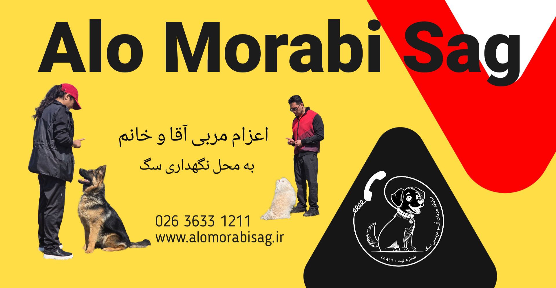 مربی سگ اقا و مربی سگ خانم در الو مربی سگ 02636331211
